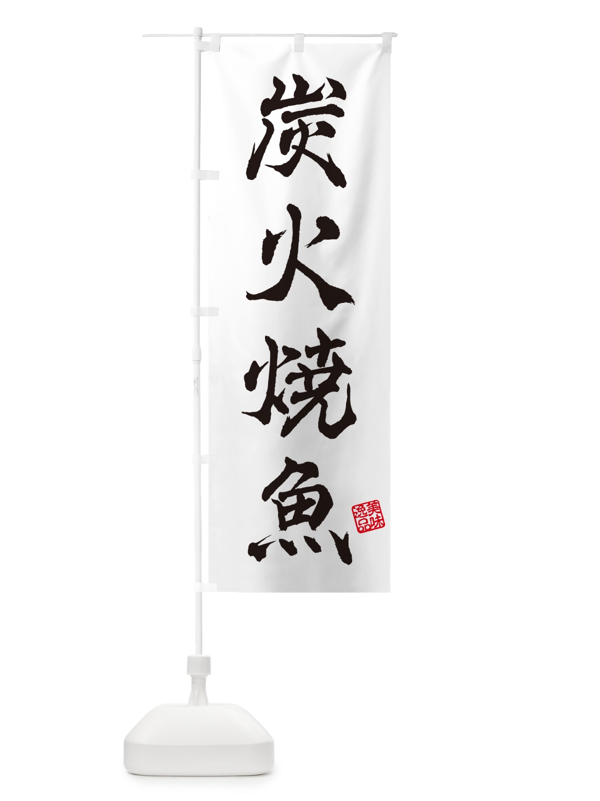 のぼり 炭火焼魚 のぼり旗 578S(デザイン【A】)