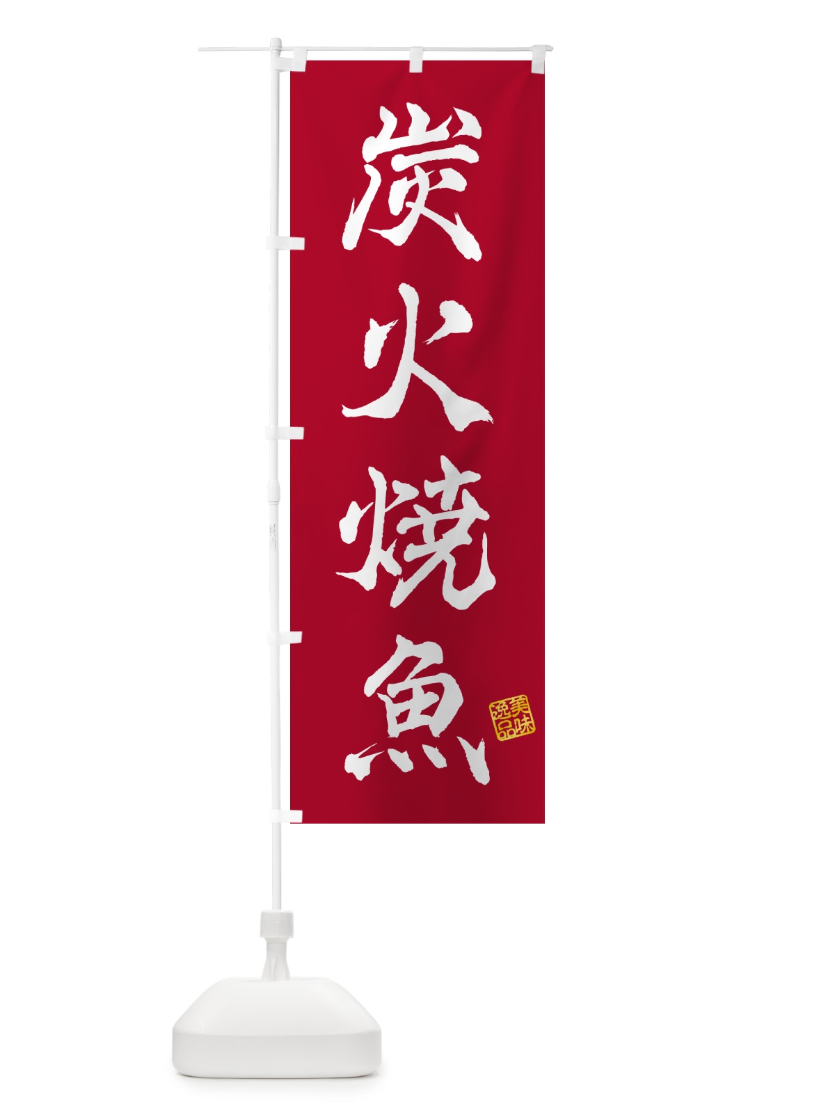のぼり 炭火焼魚 のぼり旗 578S(デザイン【B】)