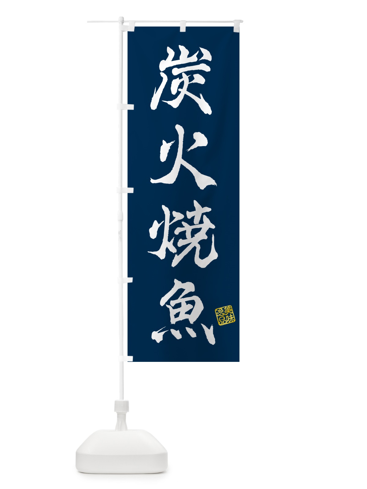 のぼり 炭火焼魚 のぼり旗 578S(デザイン【C】)