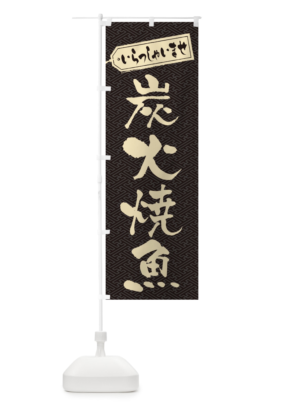 のぼり 炭火焼魚 のぼり旗 578W(デザイン【A】)