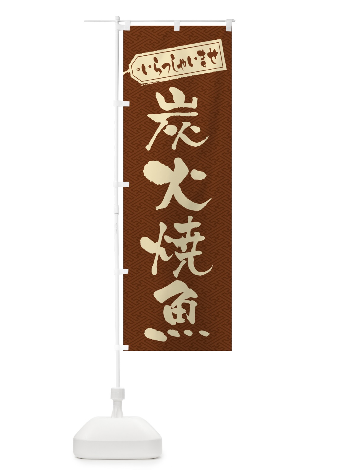 のぼり 炭火焼魚 のぼり旗 578W(デザイン【C】)