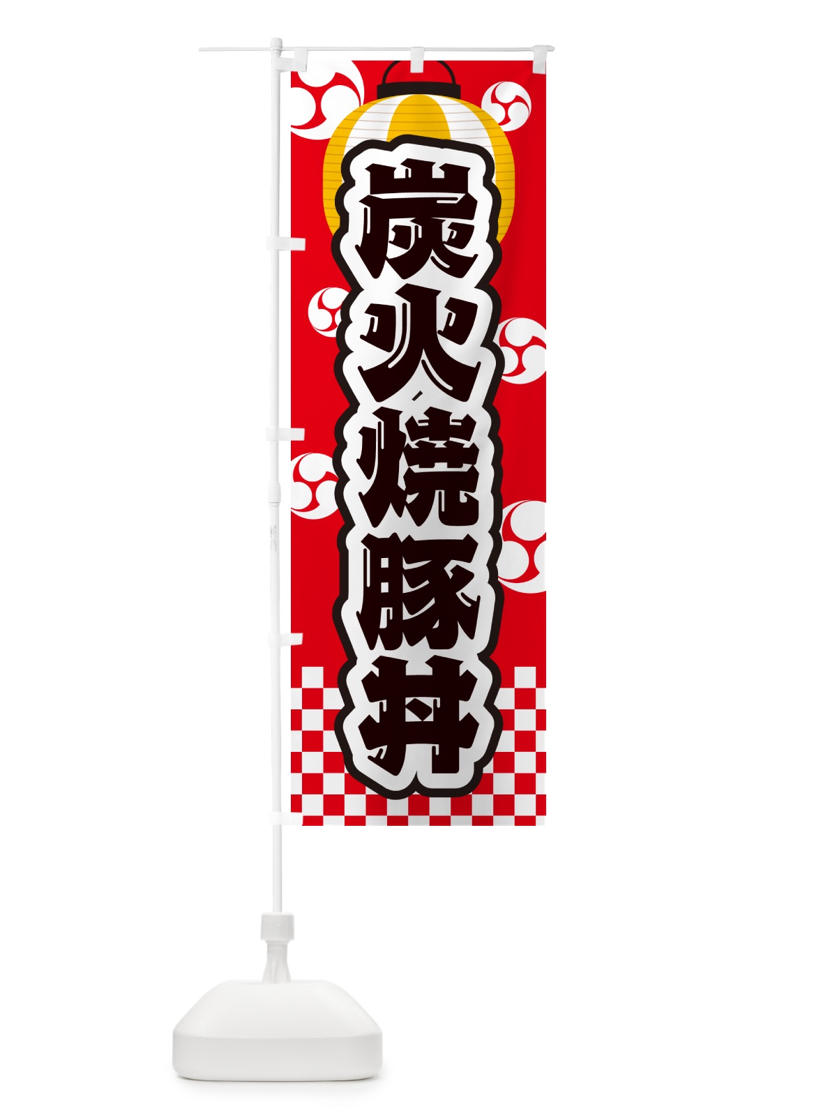 のぼり 炭火焼豚丼・祭り のぼり旗 578X(デザイン【A】)