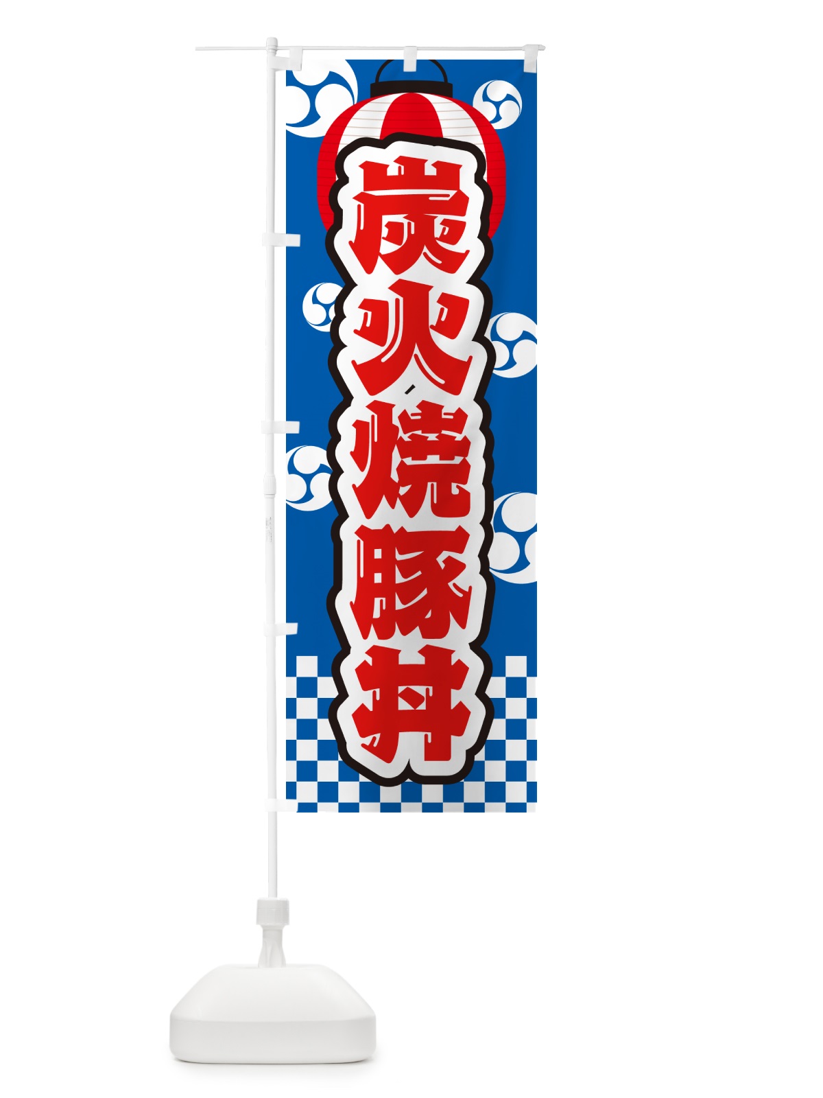 のぼり 炭火焼豚丼・祭り のぼり旗 578X(デザイン【B】)