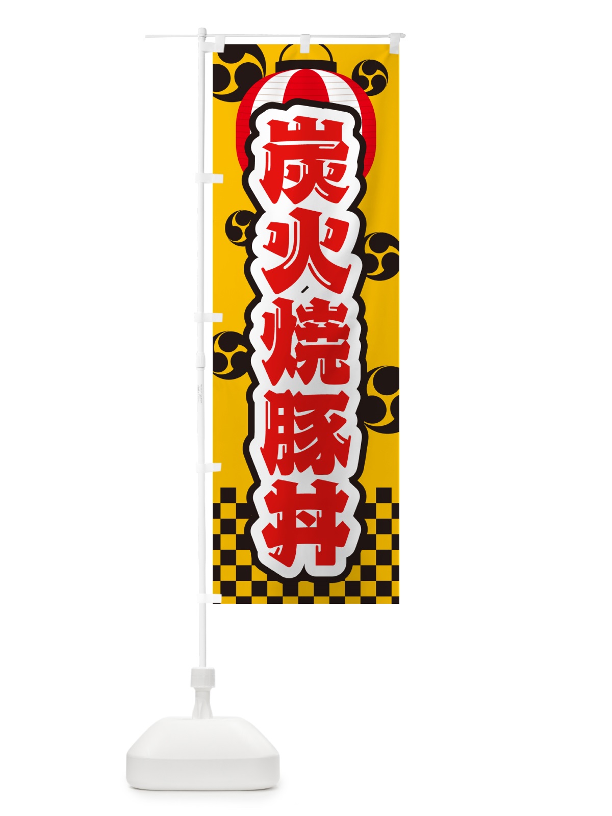 のぼり 炭火焼豚丼・祭り のぼり旗 578X(デザイン【C】)