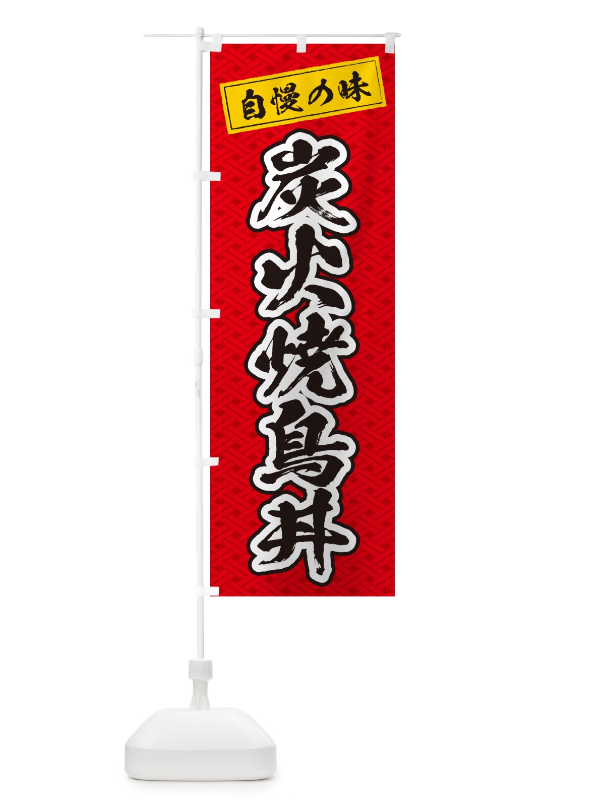 のぼり 炭火焼鳥丼 のぼり旗 5795(デザイン【A】)
