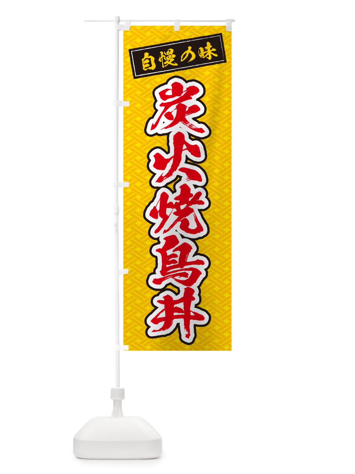 のぼり 炭火焼鳥丼 のぼり旗 5795(デザイン【B】)