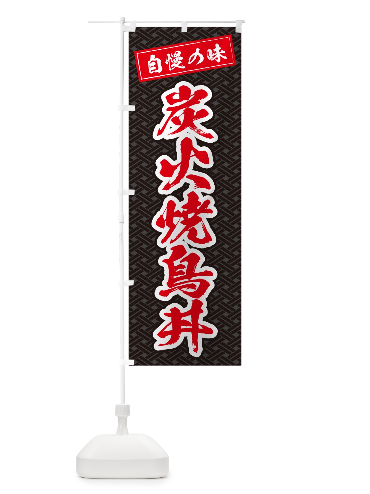 のぼり 炭火焼鳥丼 のぼり旗 5795(デザイン【C】)