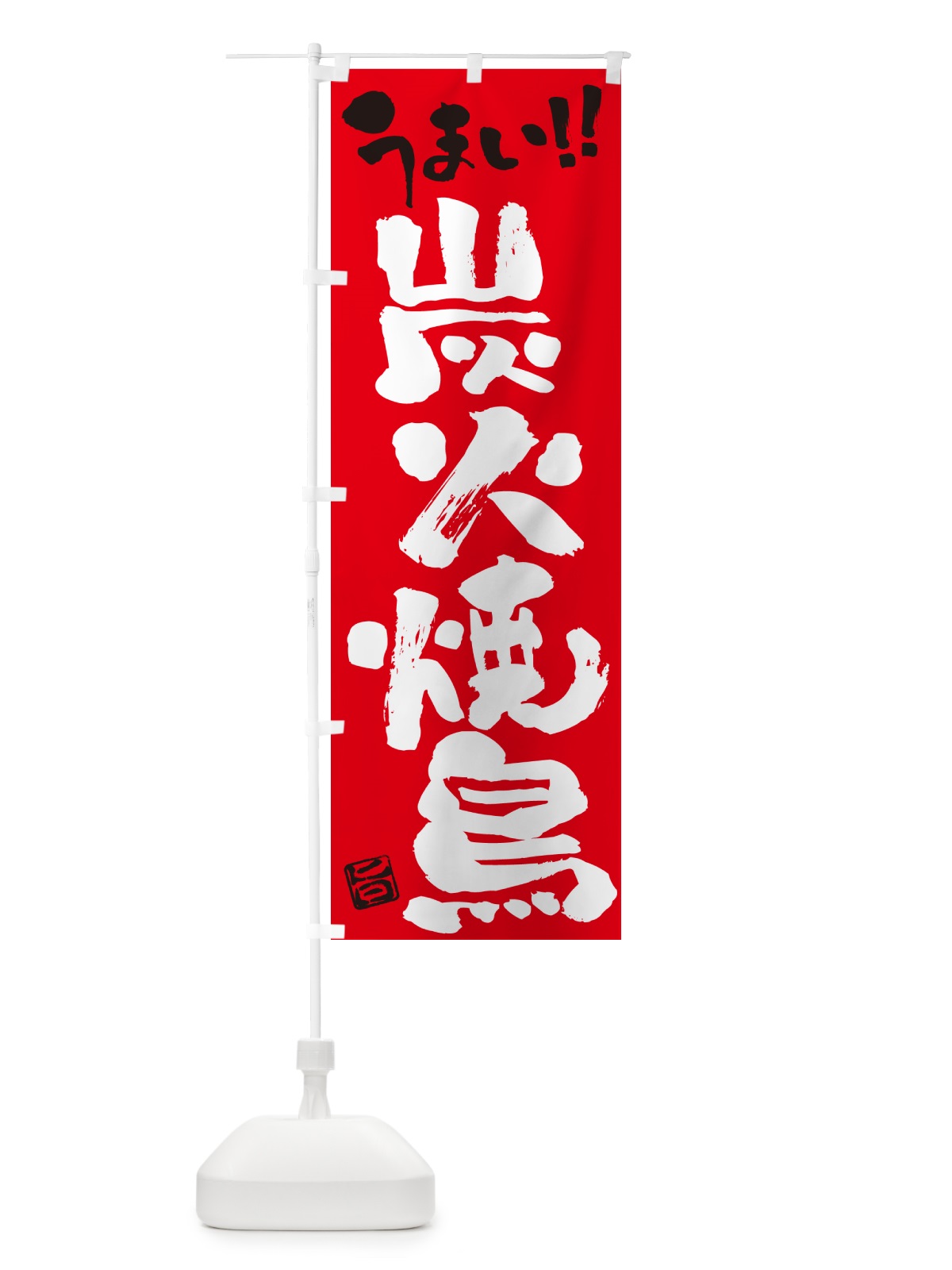 のぼり 炭火焼鳥・書道・筆書き のぼり旗 579F(デザイン【B】)