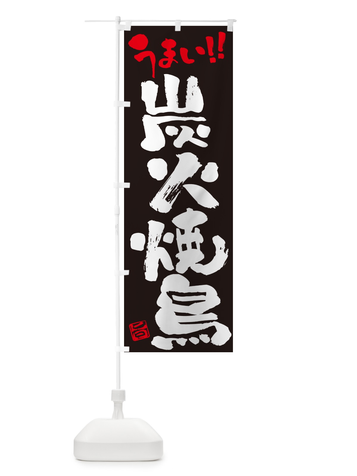 のぼり 炭火焼鳥・書道・筆書き のぼり旗 579F(デザイン【C】)