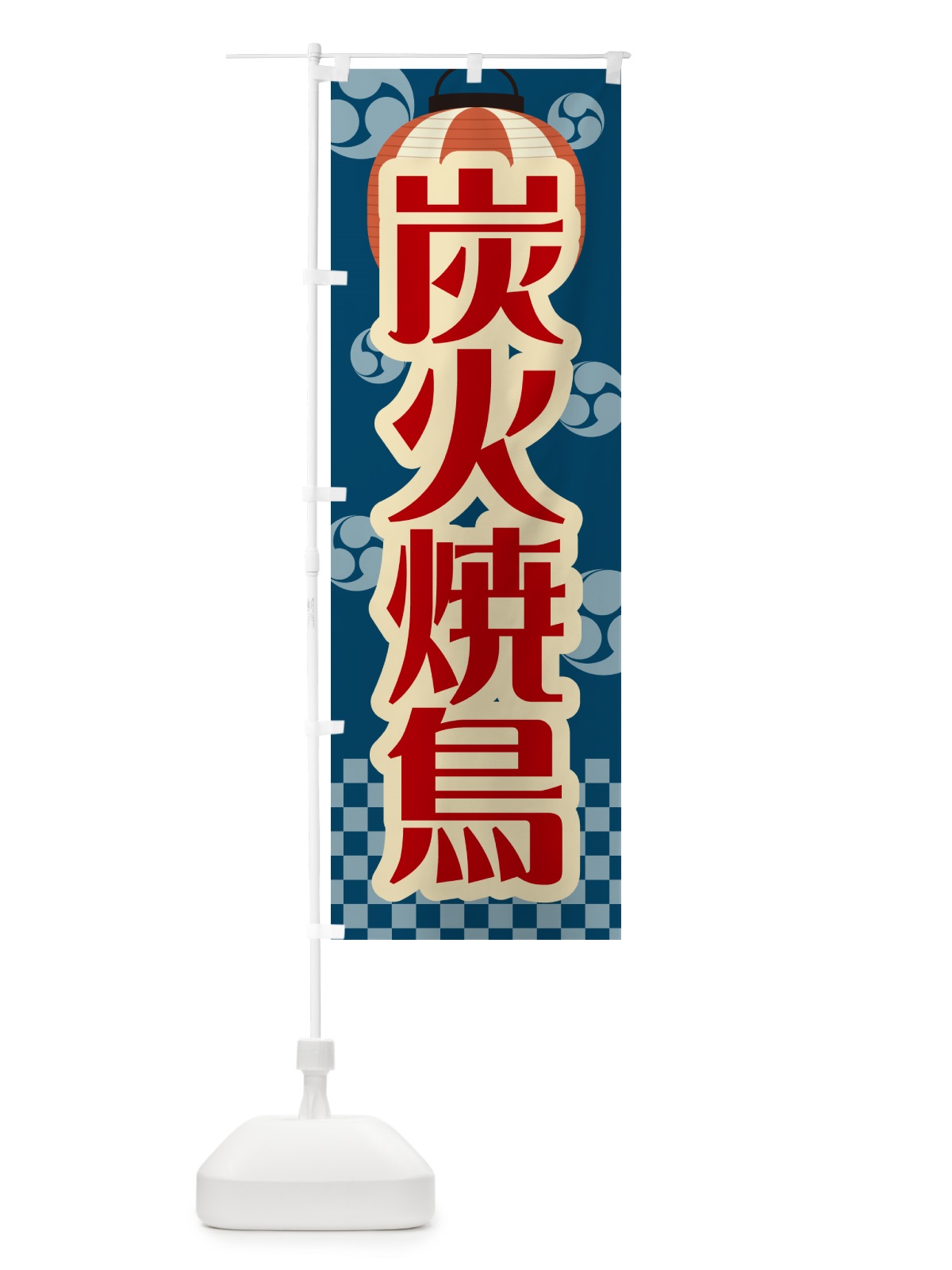 のぼり 炭火焼鳥・祭り・レトロ のぼり旗 579G(デザイン【A】)