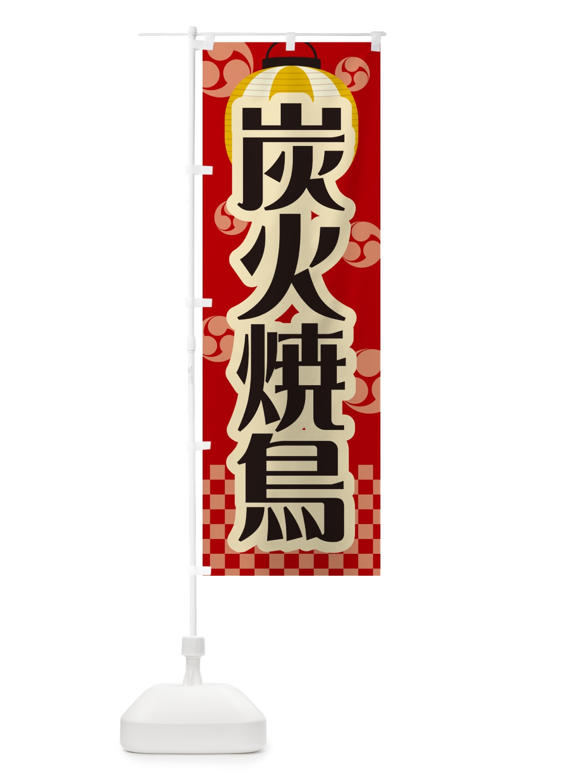 のぼり 炭火焼鳥・祭り・レトロ のぼり旗 579G(デザイン【B】)