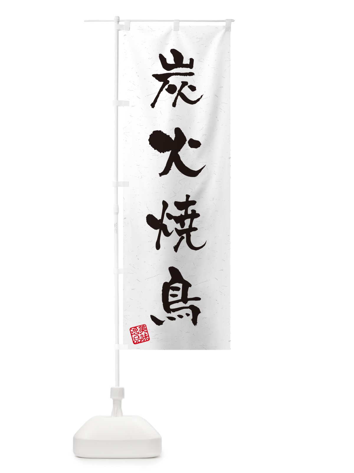 のぼり 炭火焼鳥・習字・書道風 のぼり旗 579N(デザイン【A】)