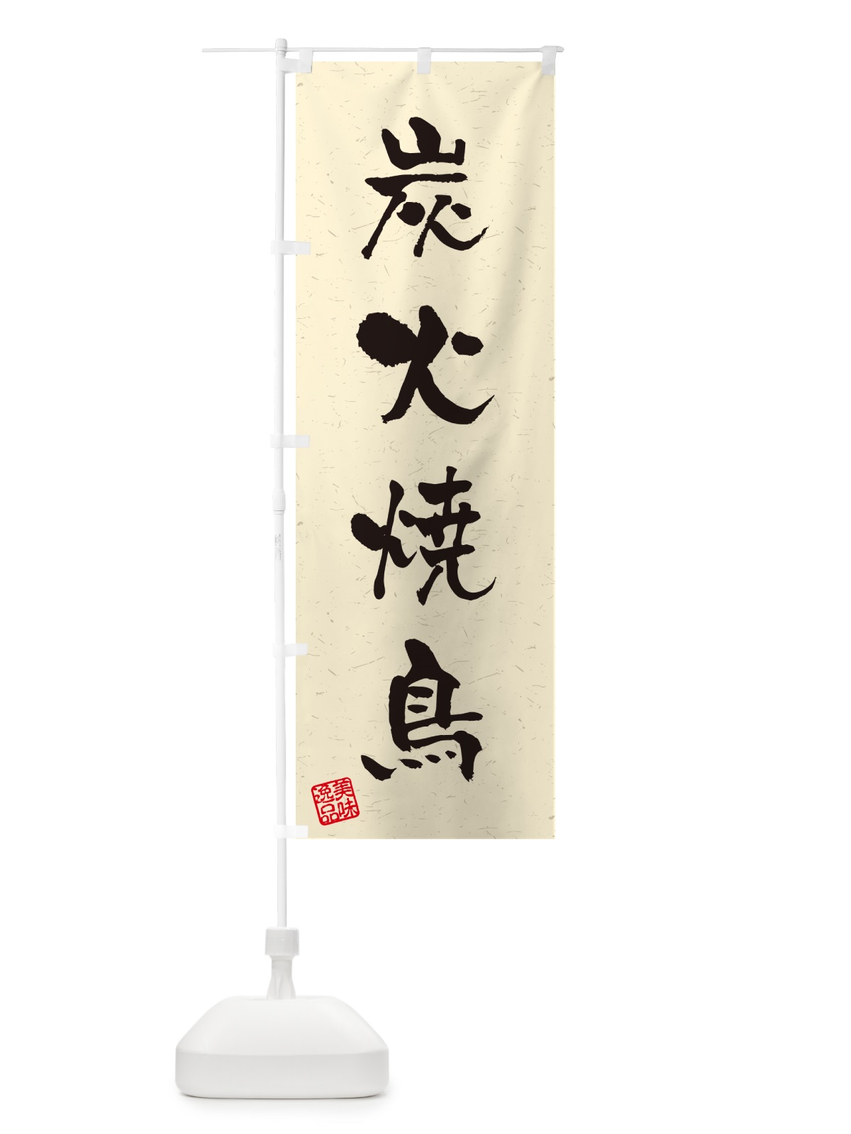 のぼり 炭火焼鳥・習字・書道風 のぼり旗 579N(デザイン【B】)