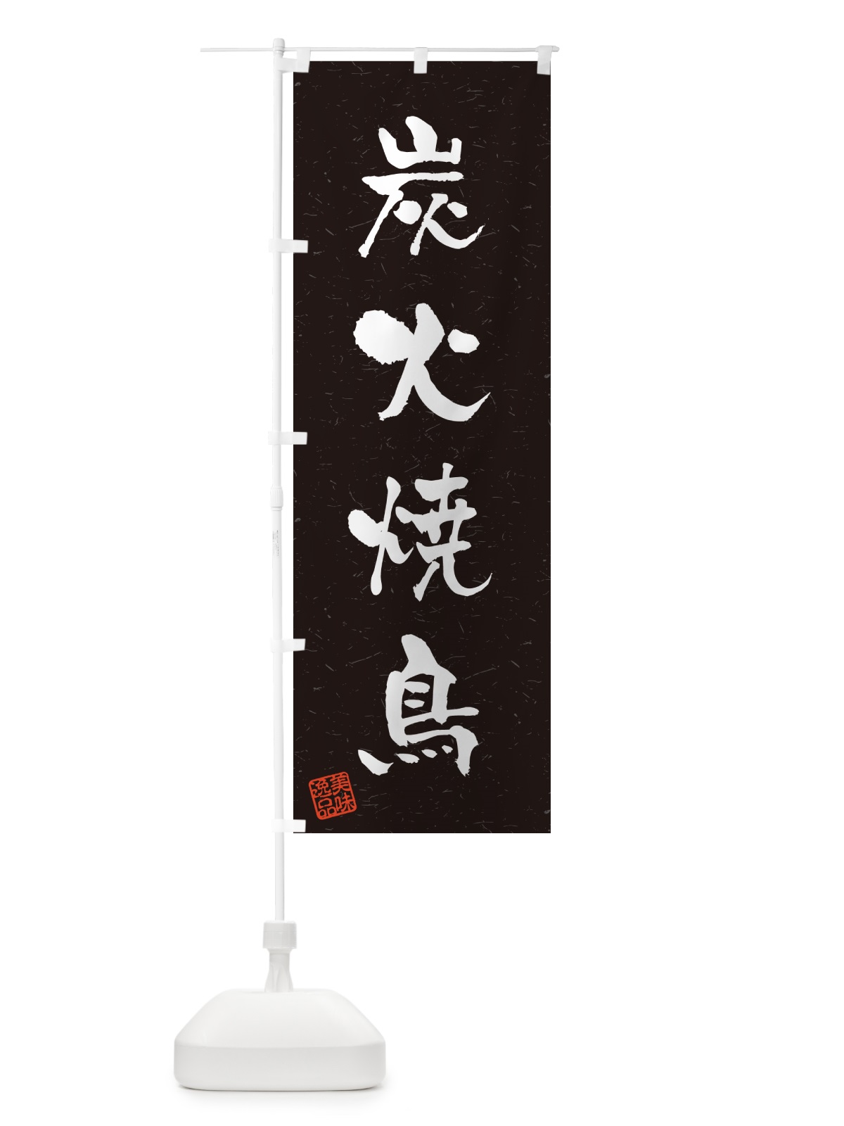 のぼり 炭火焼鳥・習字・書道風 のぼり旗 579N(デザイン【C】)