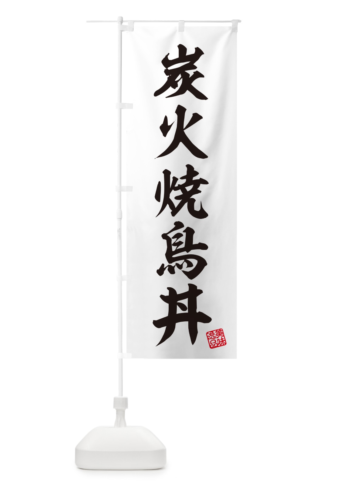 のぼり 炭火焼鳥丼 のぼり旗 579P(デザイン【B】)