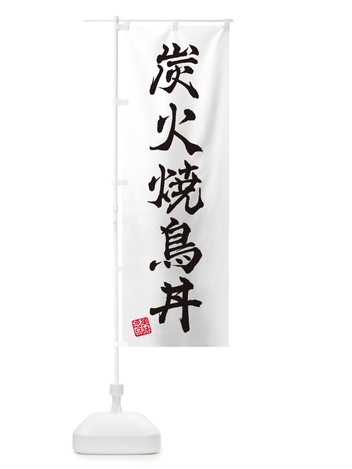 のぼり 炭火焼鳥丼 のぼり旗 579S(デザイン【A】)