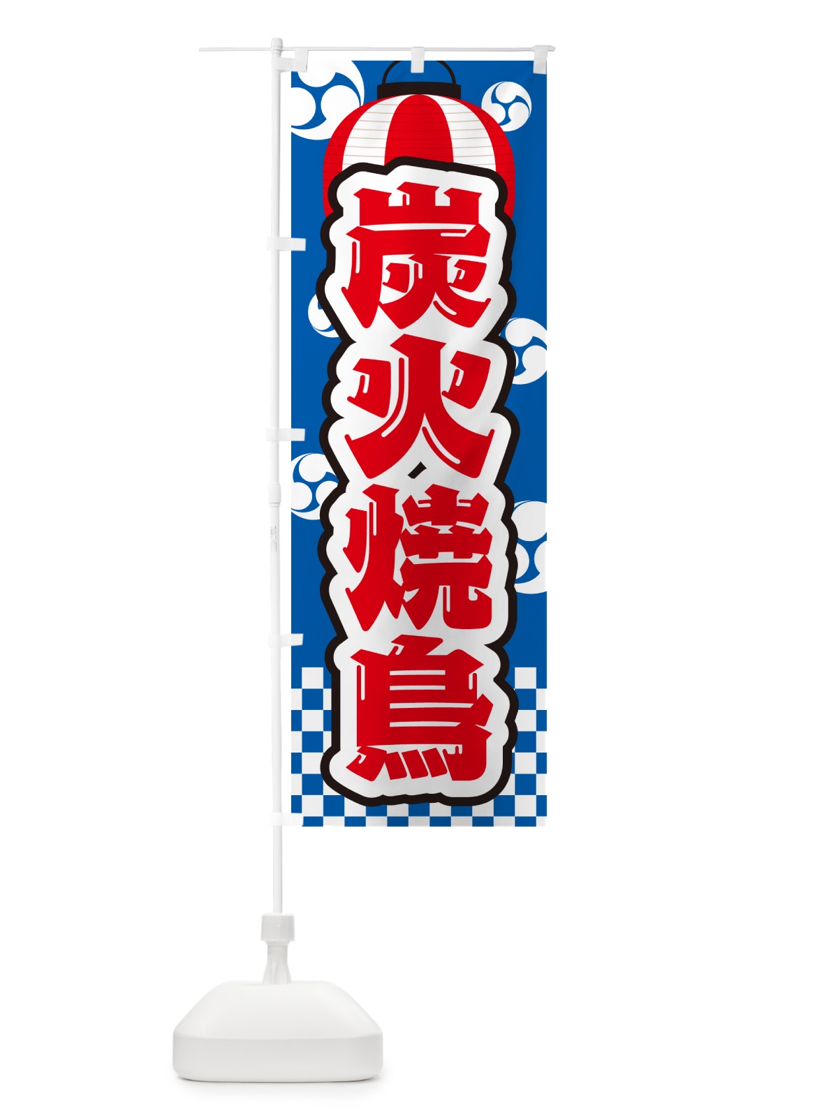 のぼり 炭火焼鳥・祭り のぼり旗 579X(デザイン【B】)