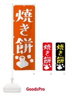 57YN 焼き餅・お正月餅のぼり旗