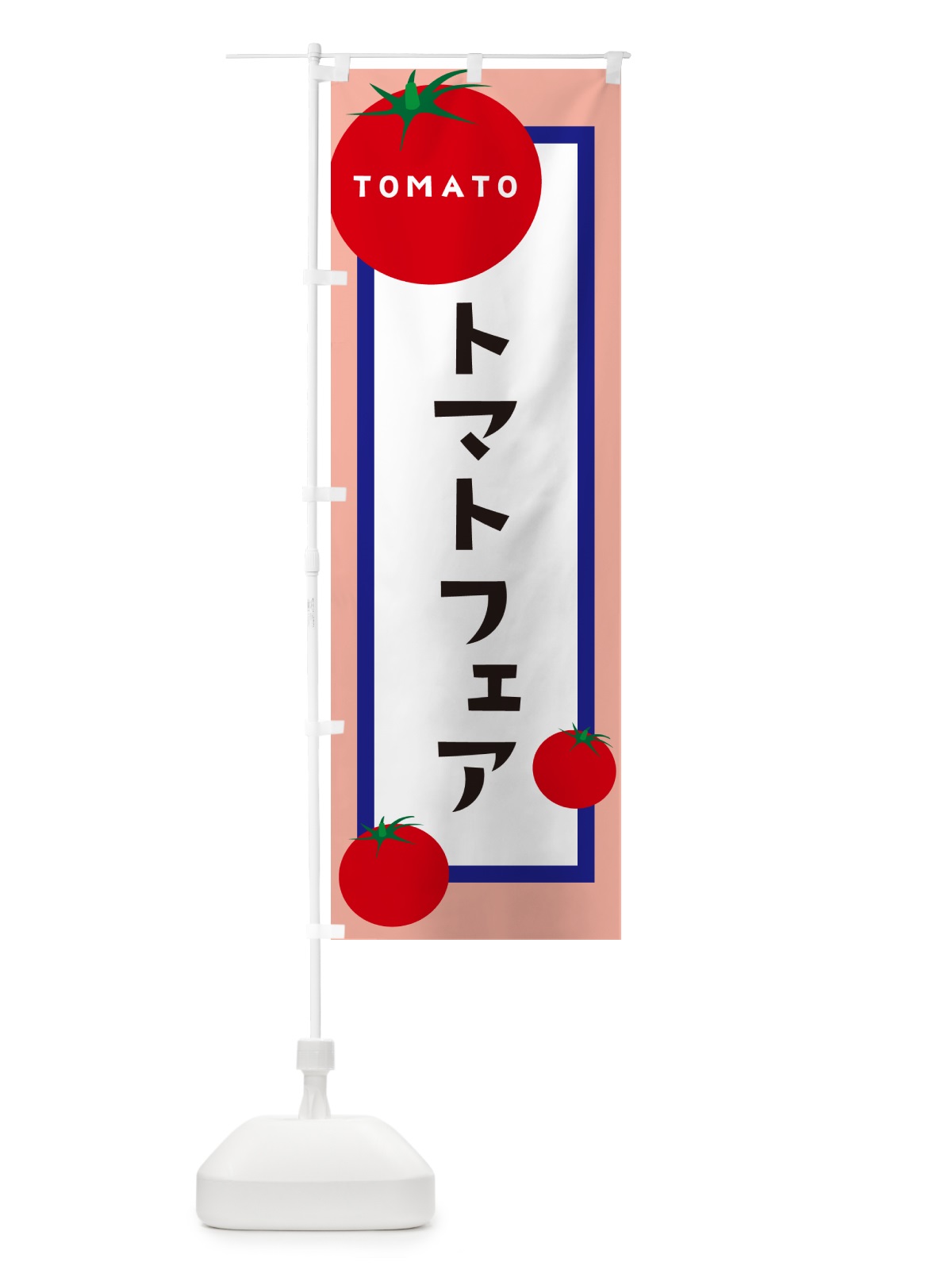 のぼり トマトフェア のぼり旗 57A1(デザイン【C】)