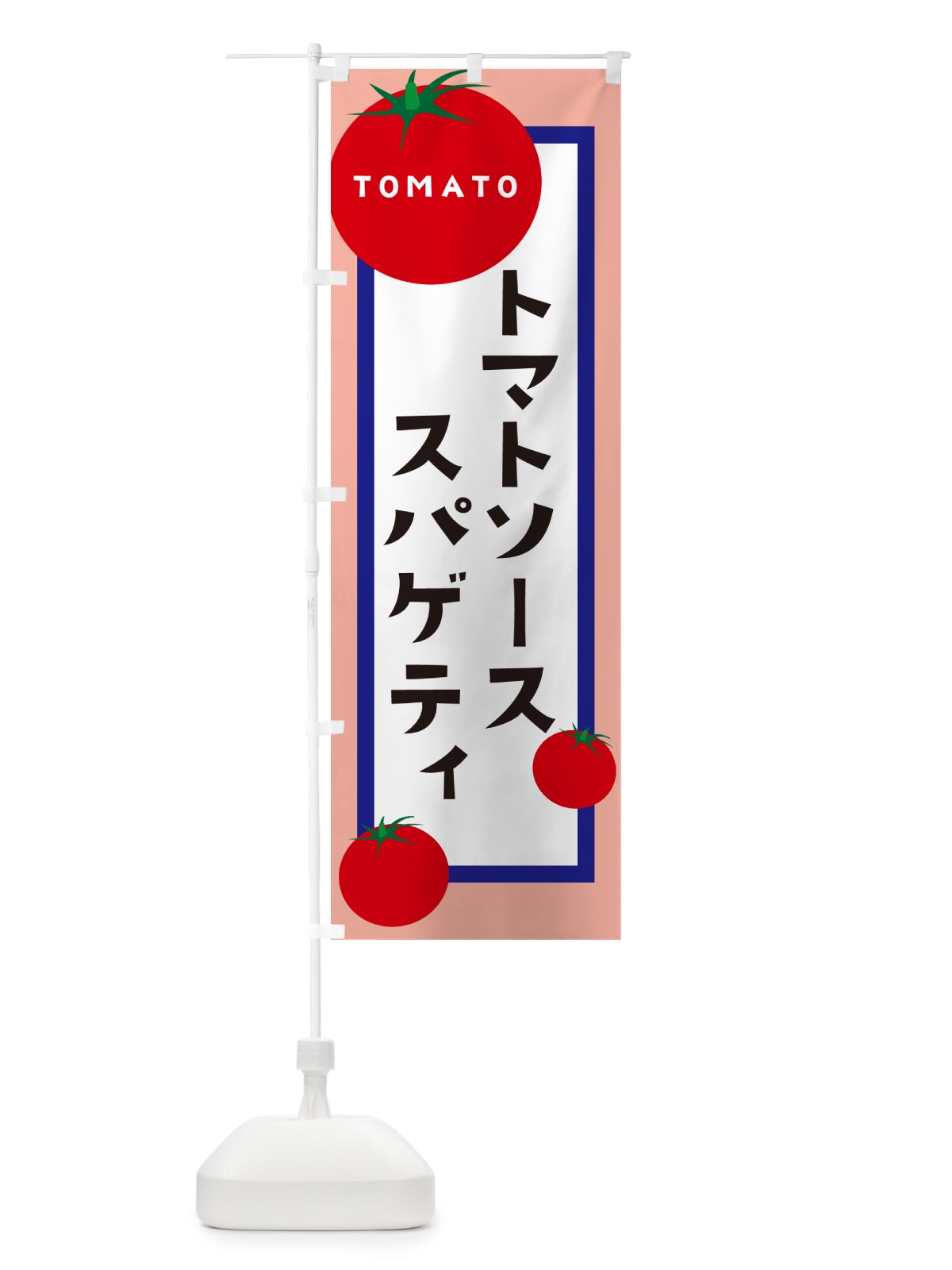 のぼり トマトソーススパゲティ のぼり旗 57A4(デザイン【C】)