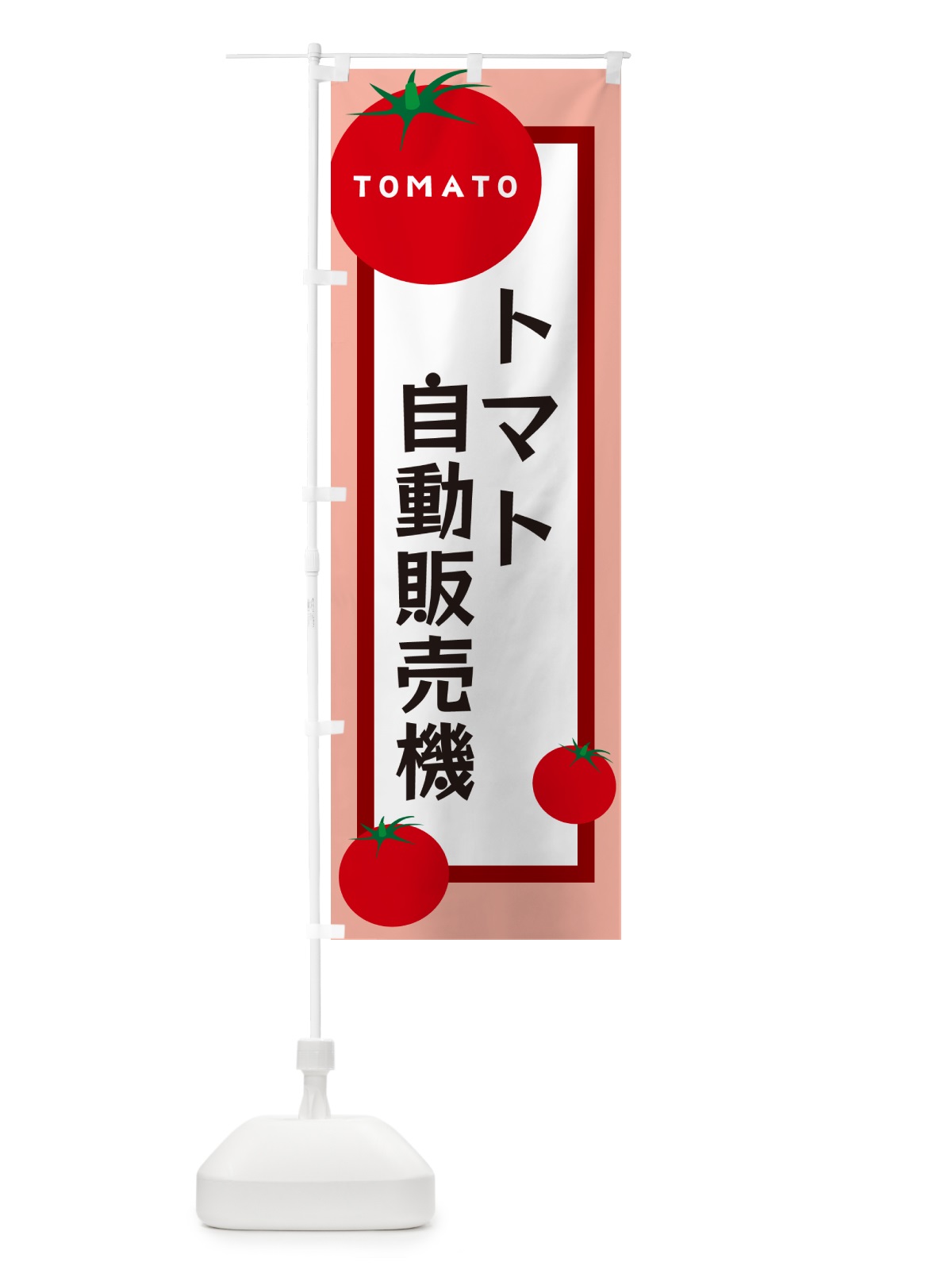 のぼり トマト自動販売機 のぼり旗 57A5(デザイン【B】)