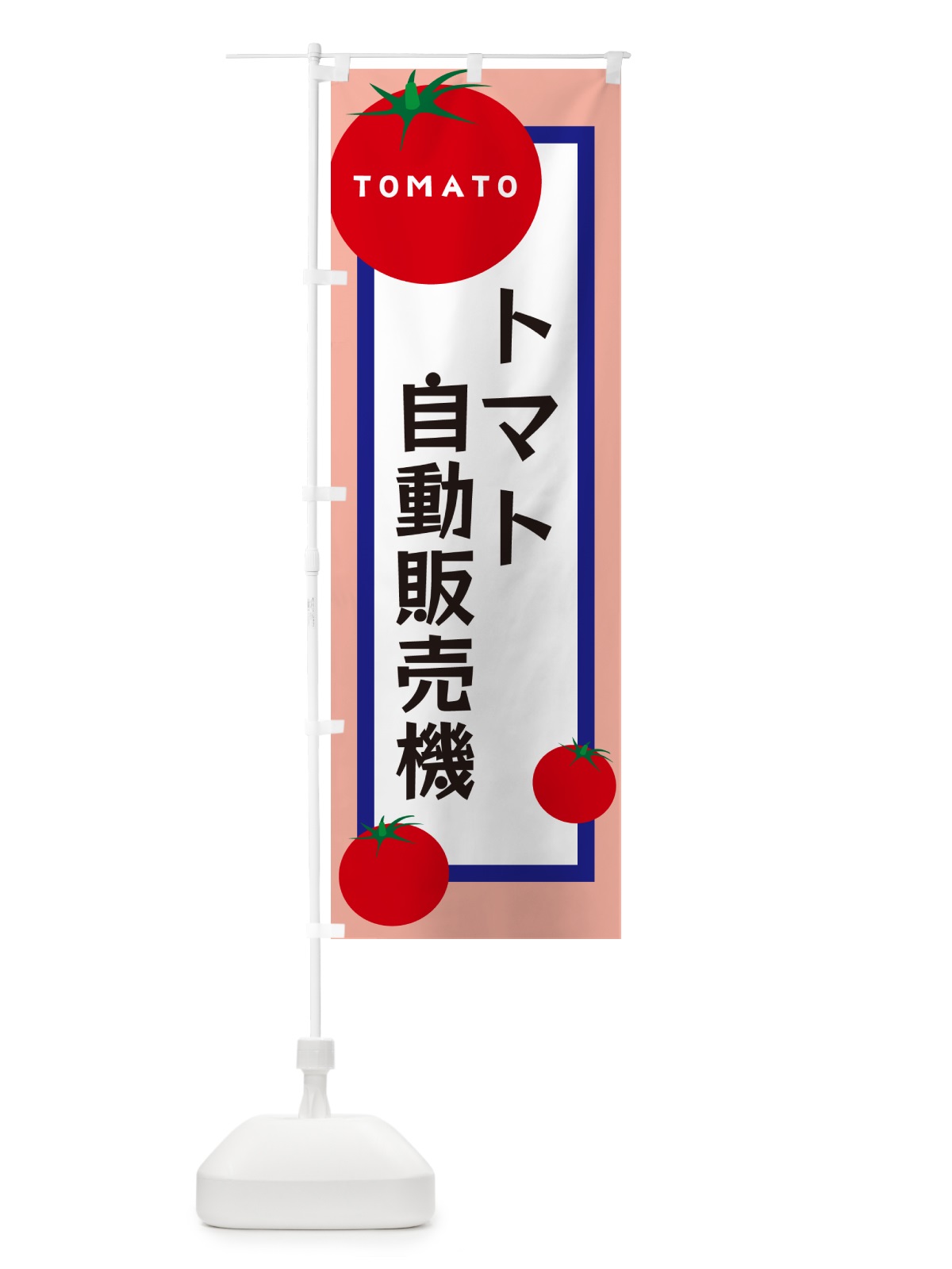 のぼり トマト自動販売機 のぼり旗 57A5(デザイン【C】)