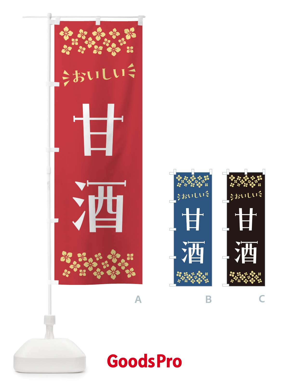 のぼり 甘酒 のぼり旗 57A8