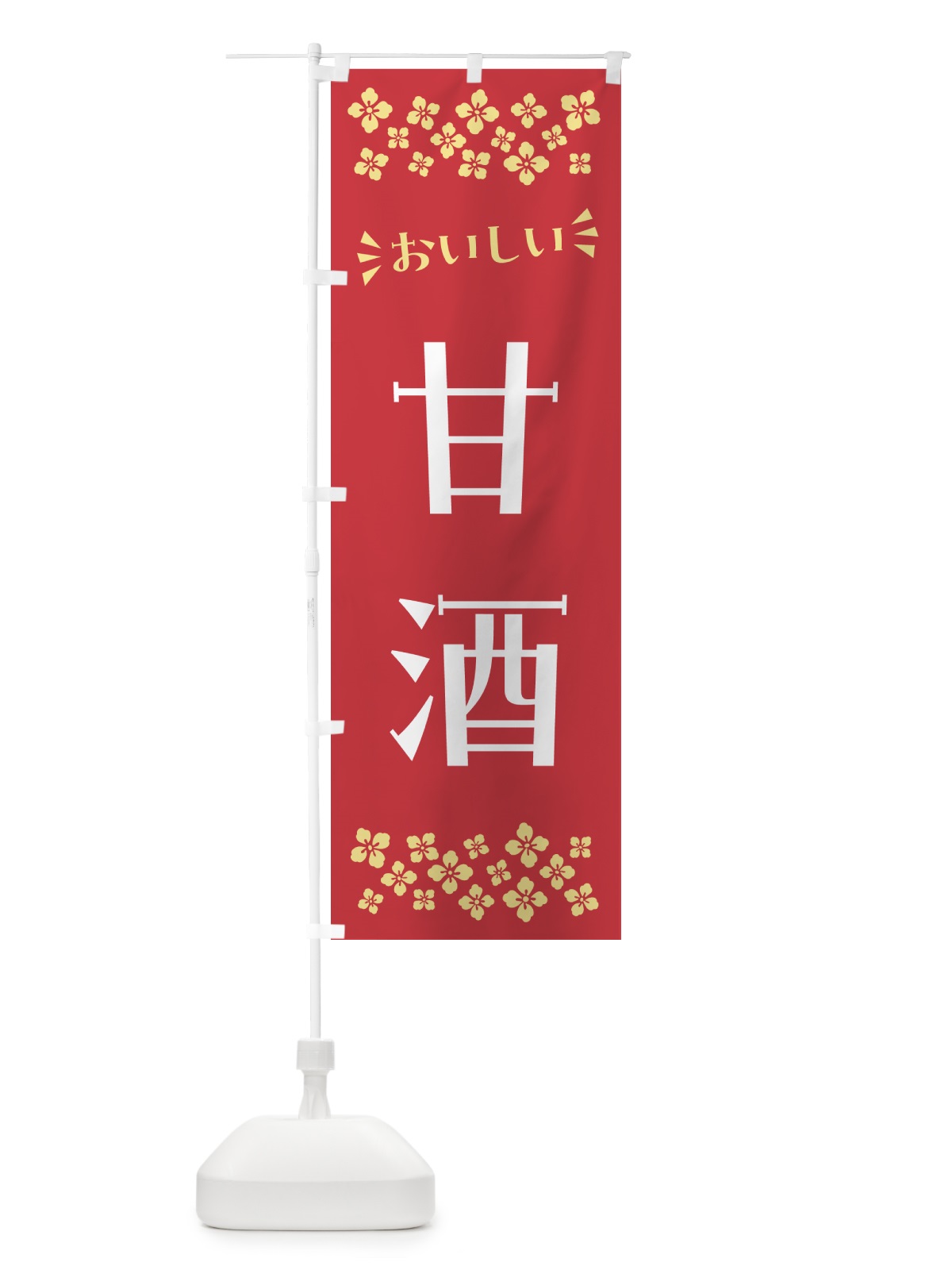 のぼり 甘酒 のぼり旗 57A8(デザイン【A】)