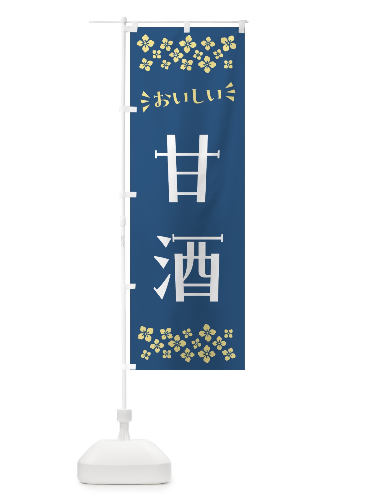のぼり 甘酒 のぼり旗 57A8(デザイン【B】)