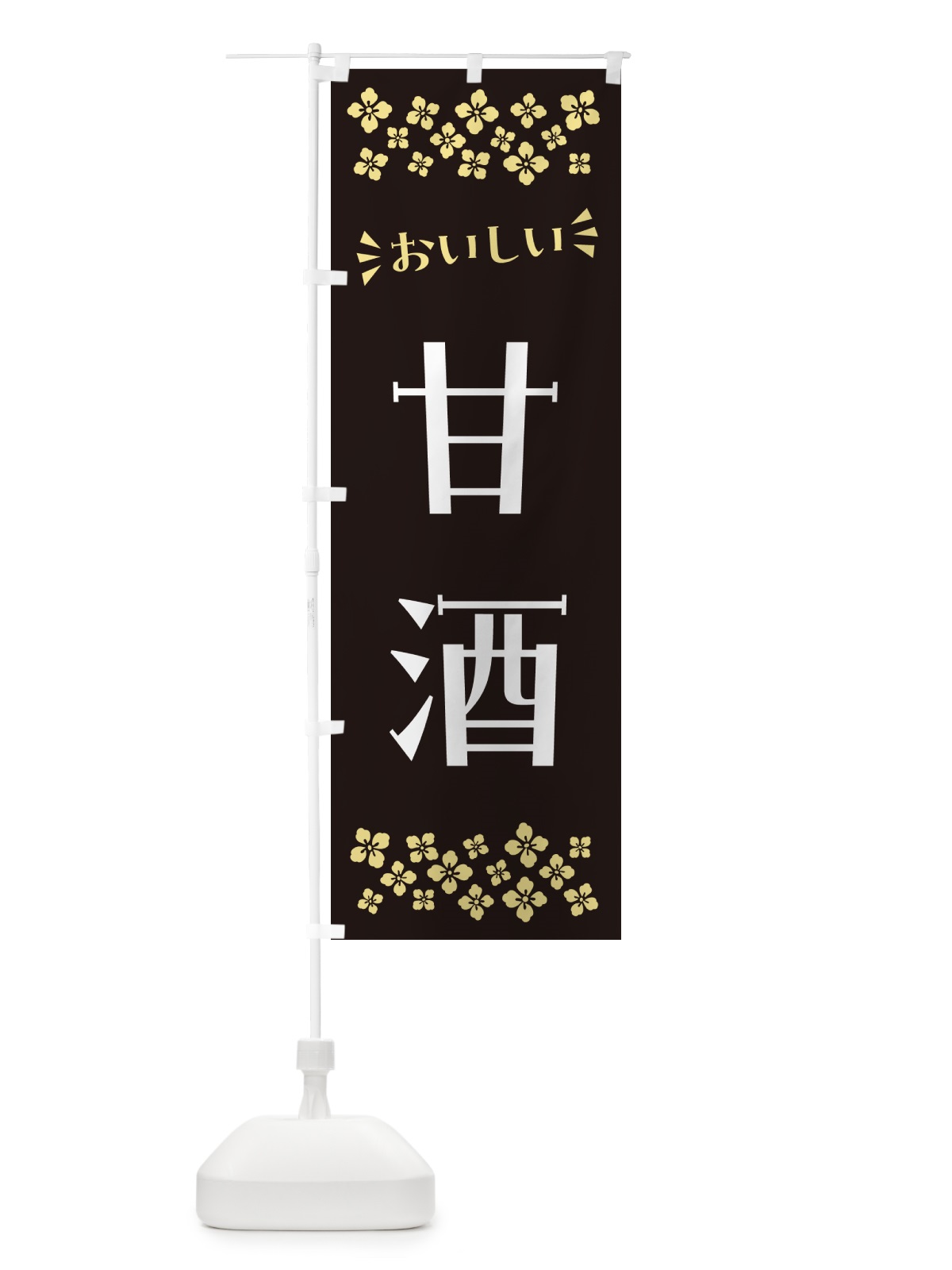 のぼり 甘酒 のぼり旗 57A8(デザイン【C】)