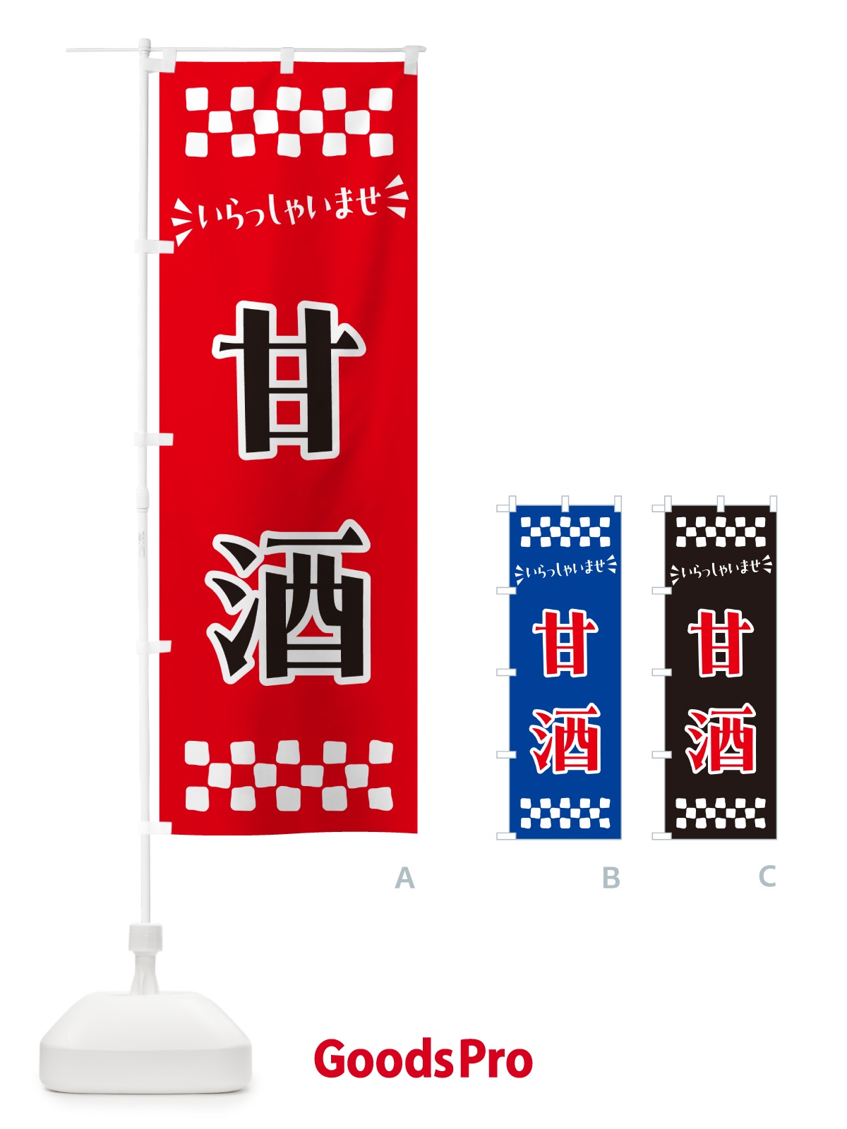 のぼり 甘酒 のぼり旗 57AC