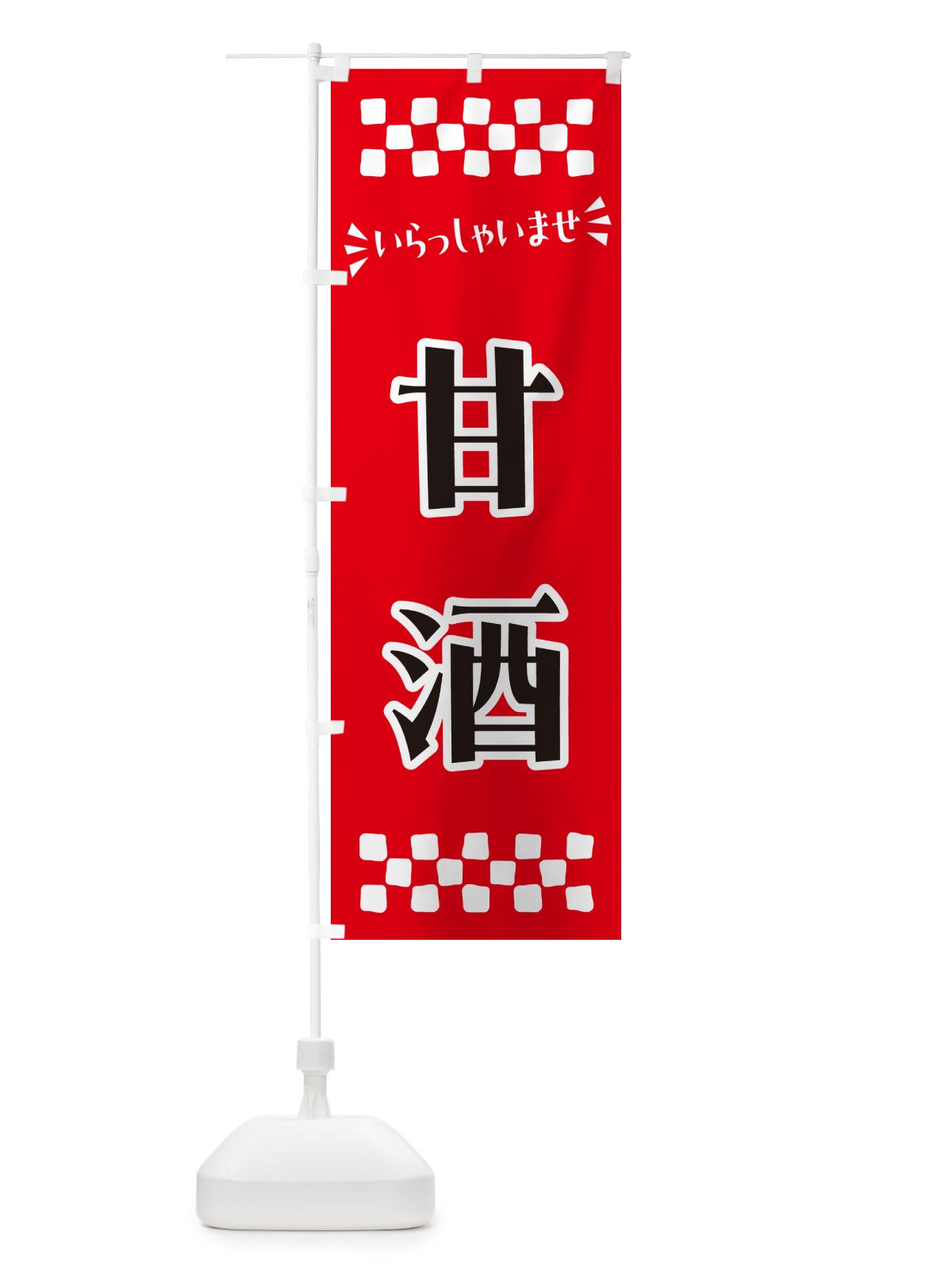 のぼり 甘酒 のぼり旗 57AC(デザイン【A】)