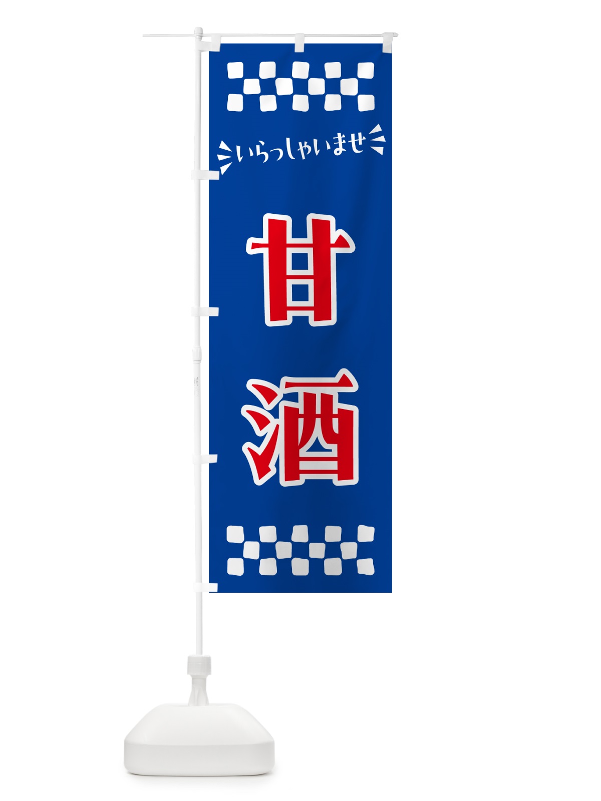 のぼり 甘酒 のぼり旗 57AC(デザイン【B】)