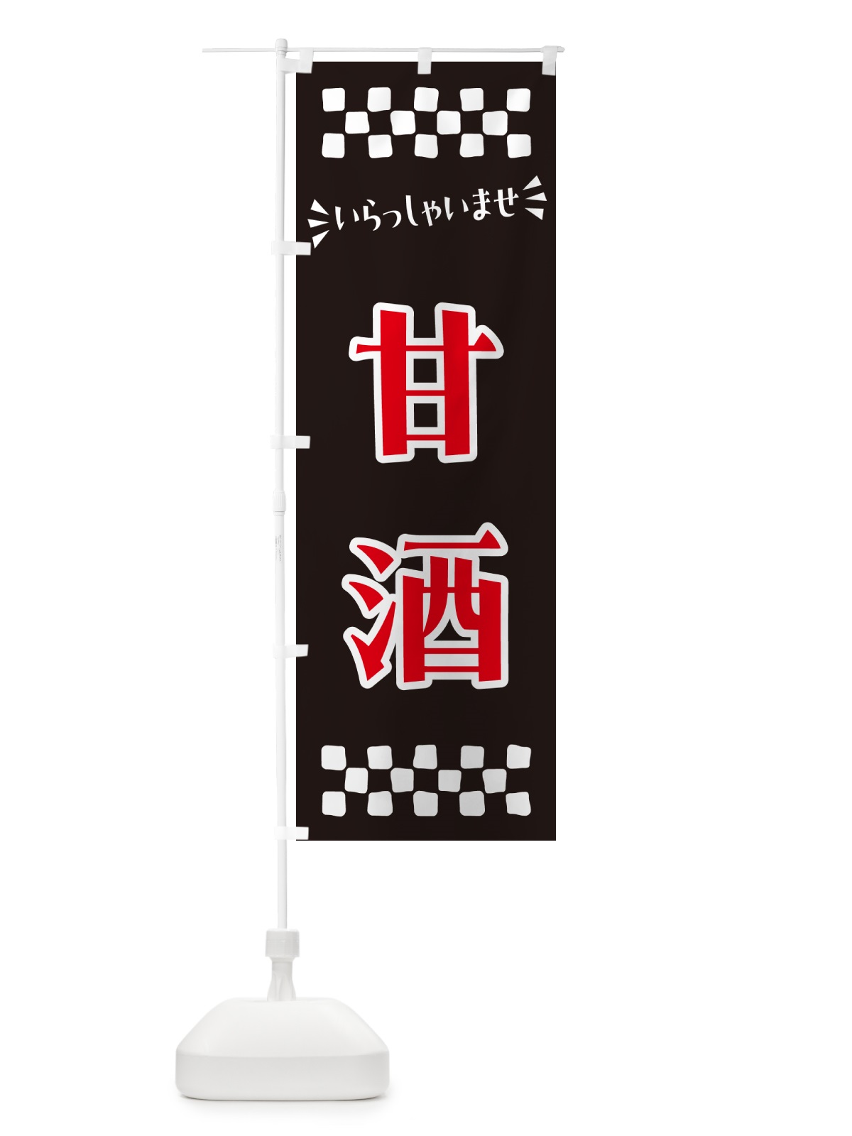 のぼり 甘酒 のぼり旗 57AC(デザイン【C】)