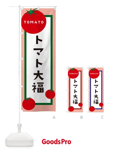 のぼり トマト大福 のぼり旗 57AF