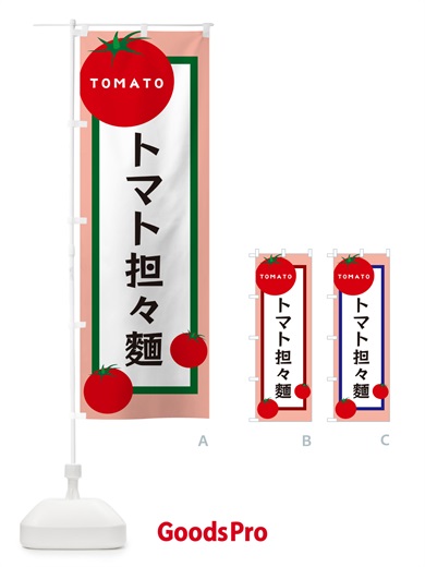 のぼり トマト担々麺 のぼり旗 57AG