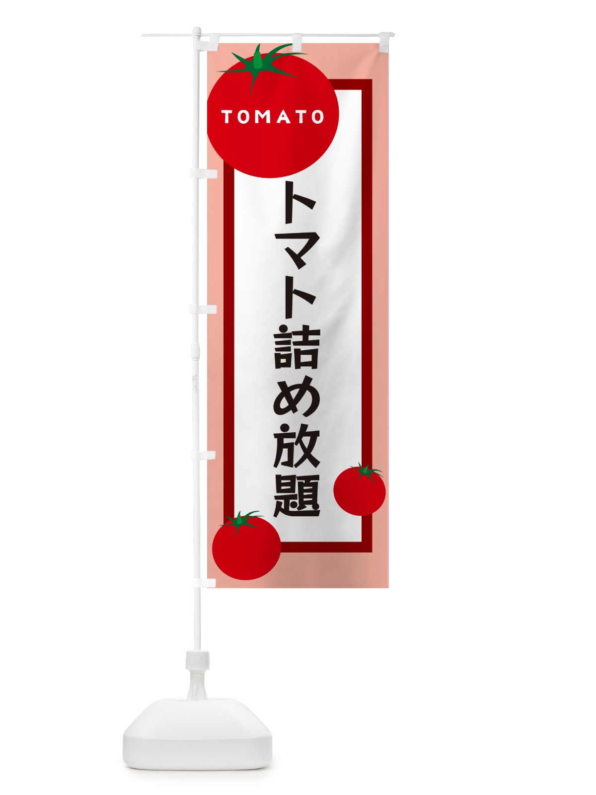 のぼり トマト詰め放題 のぼり旗 57AH(デザイン【B】)