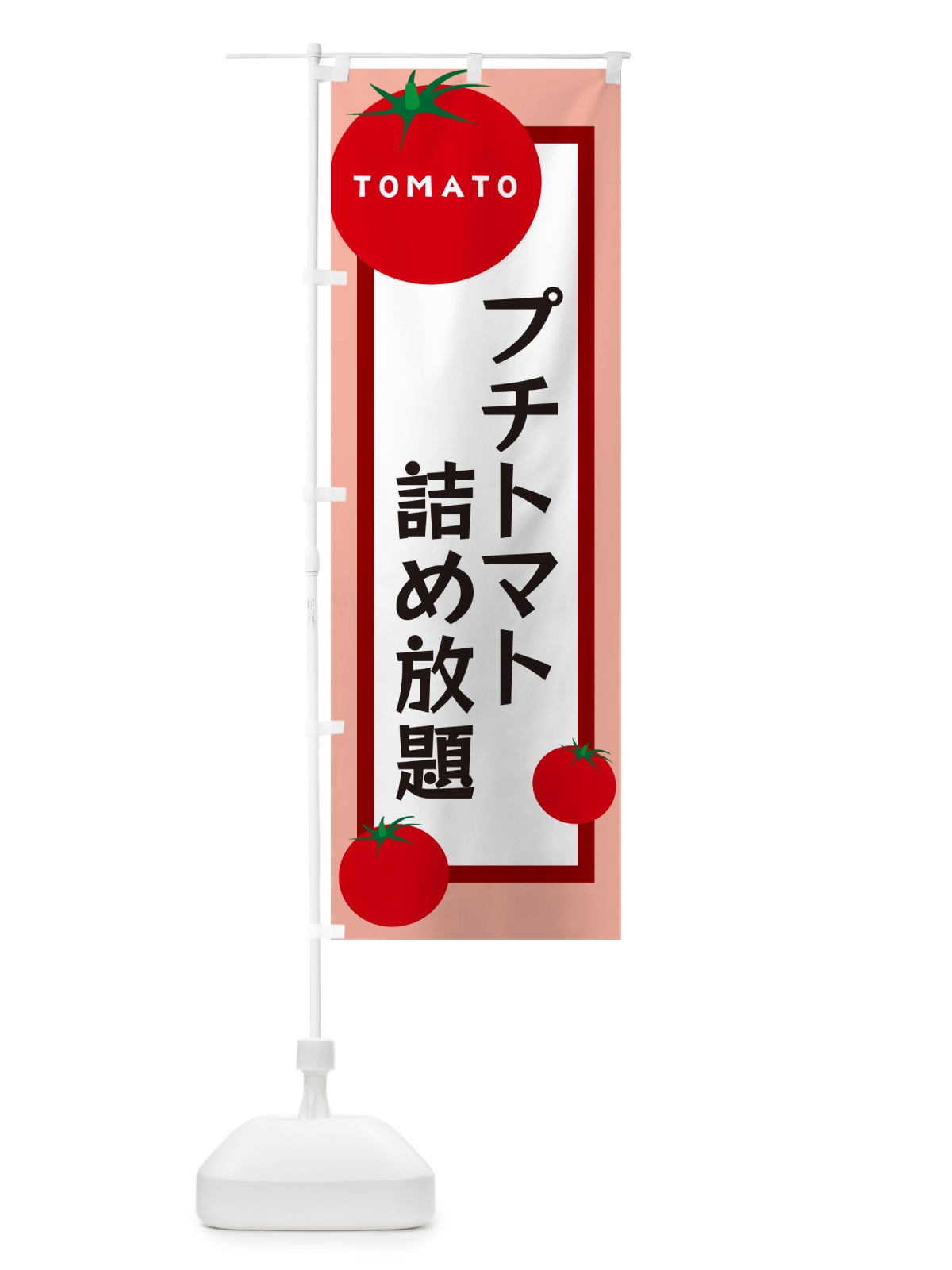 のぼり プチトマト詰め放題 のぼり旗 57AJ(デザイン【B】)