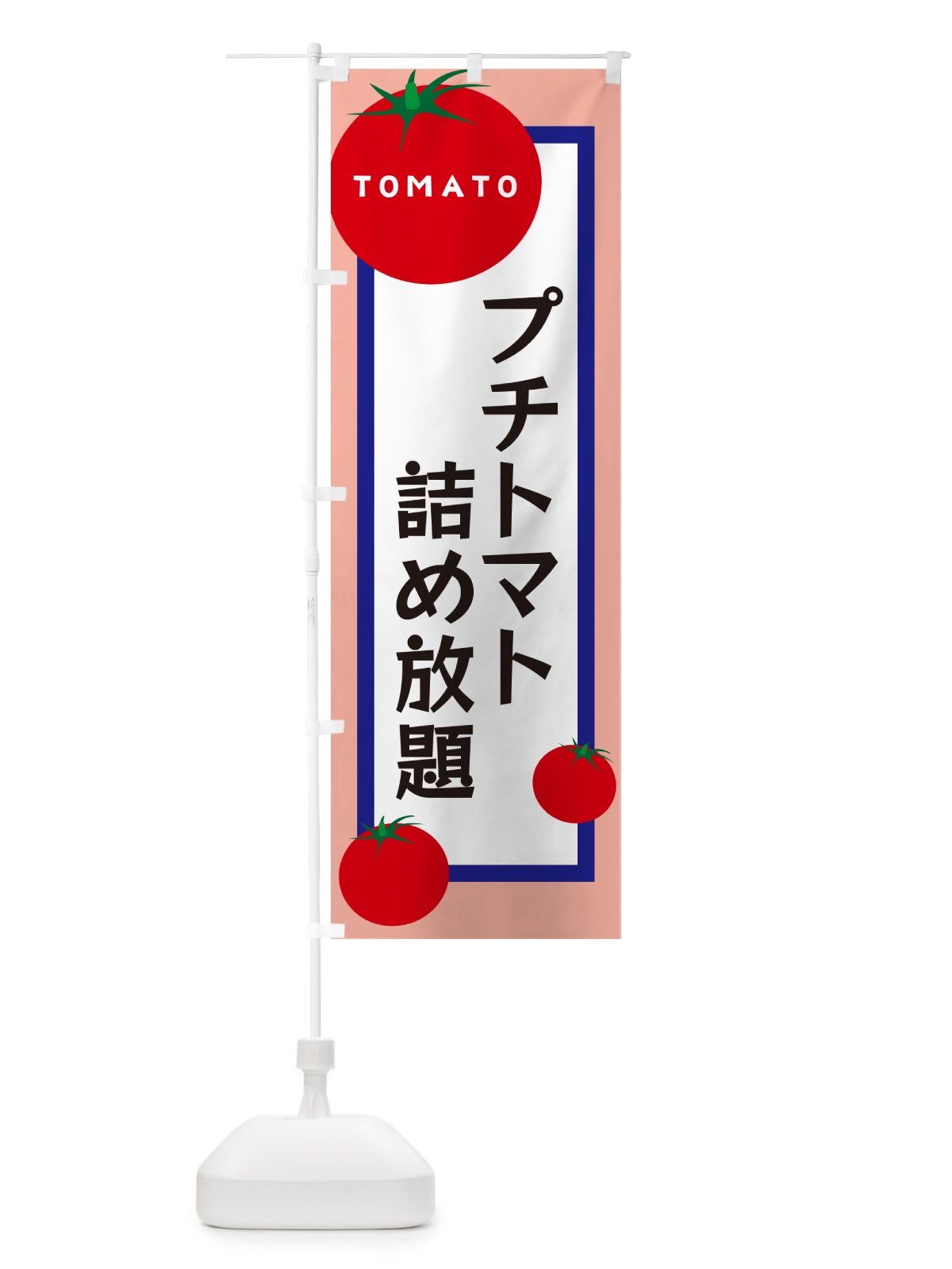 のぼり プチトマト詰め放題 のぼり旗 57AJ(デザイン【C】)
