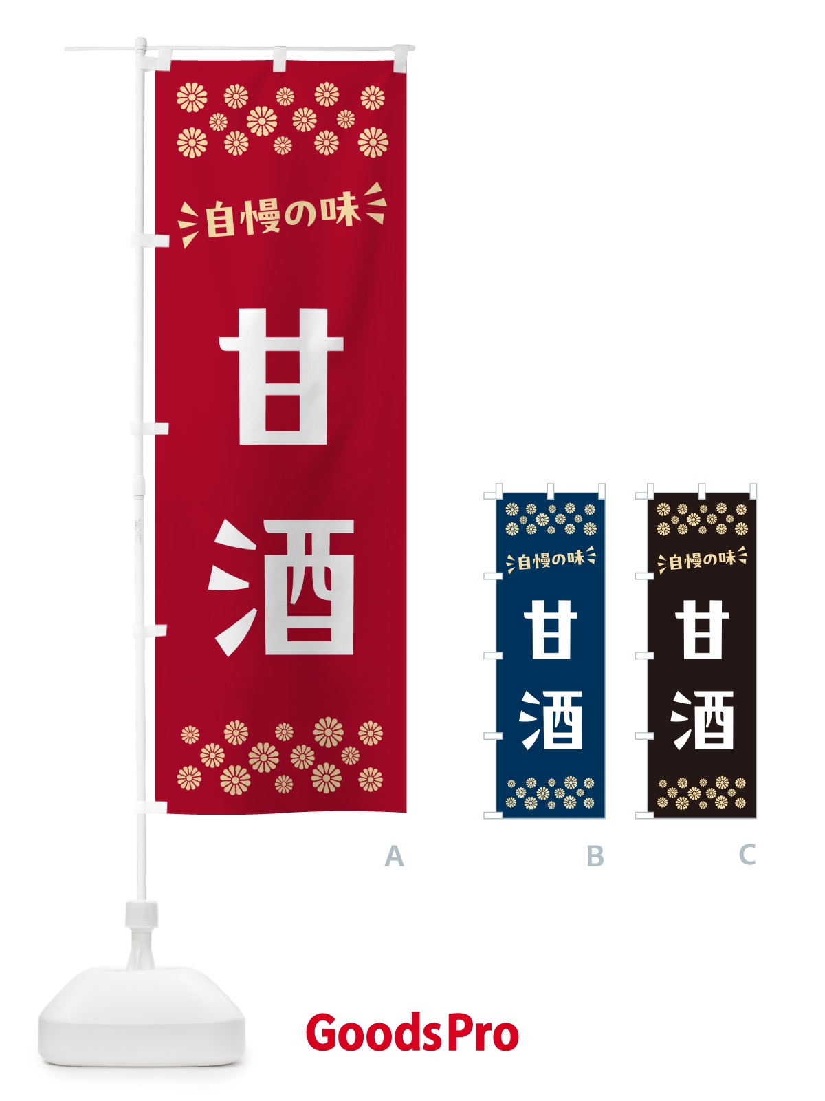 のぼり 甘酒 のぼり旗 57AL