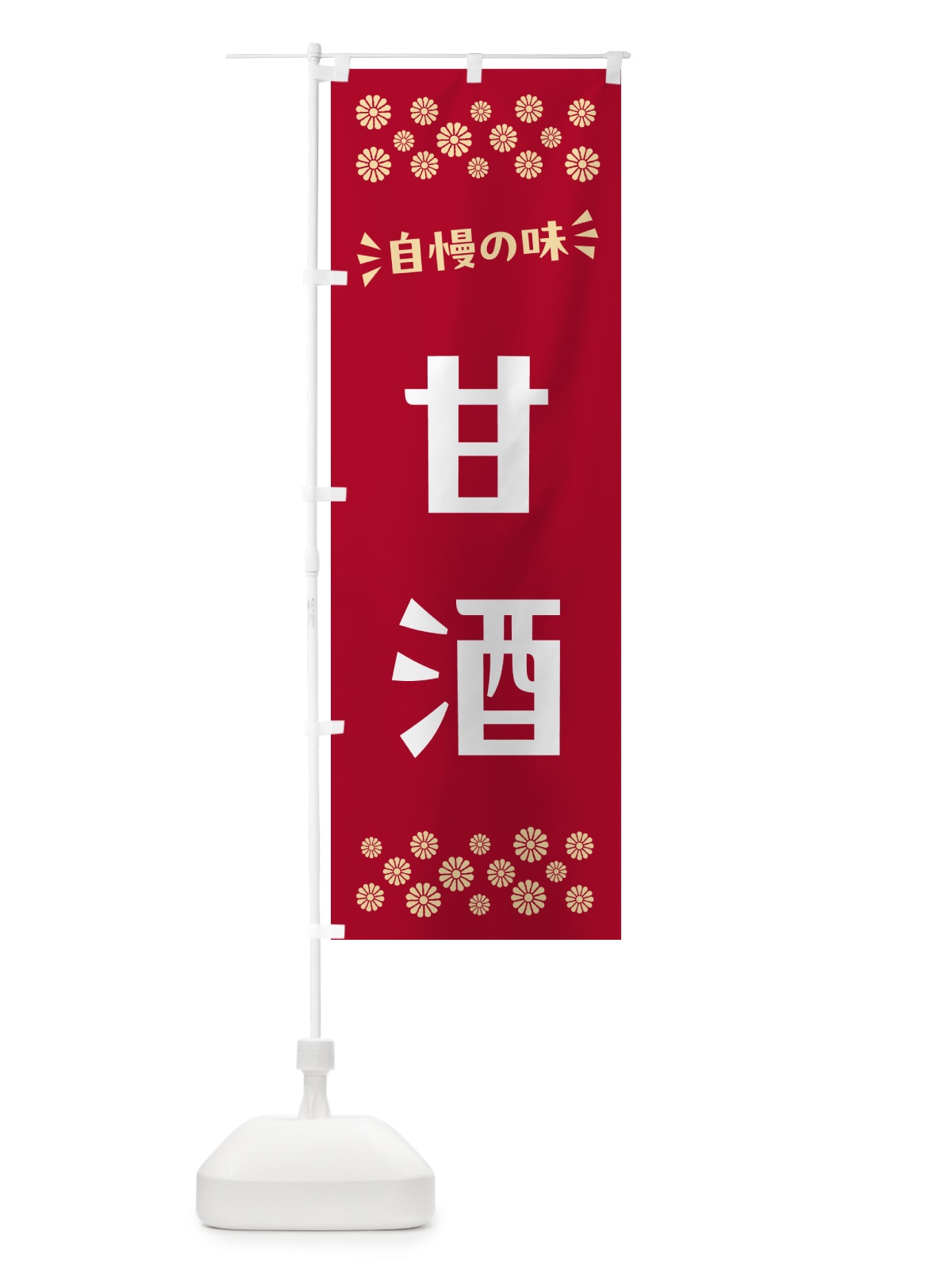 のぼり 甘酒 のぼり旗 57AL(デザイン【A】)