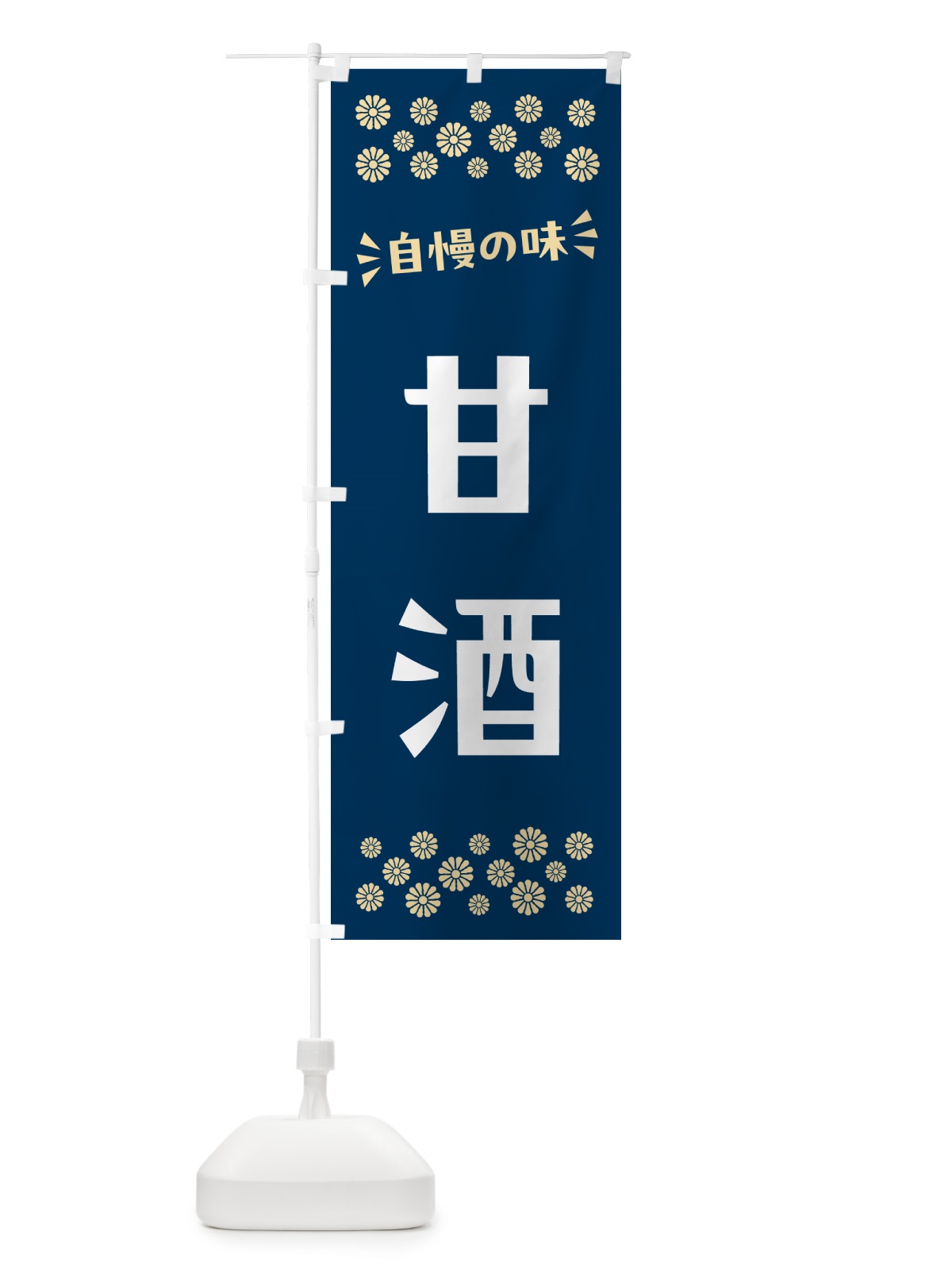 のぼり 甘酒 のぼり旗 57AL(デザイン【B】)