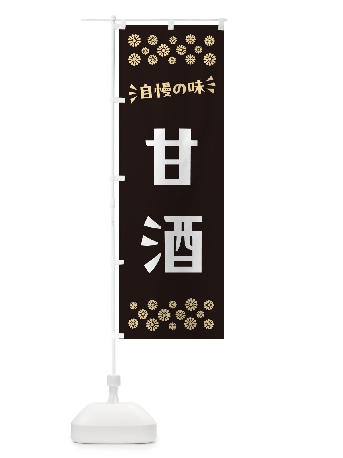 のぼり 甘酒 のぼり旗 57AL(デザイン【C】)