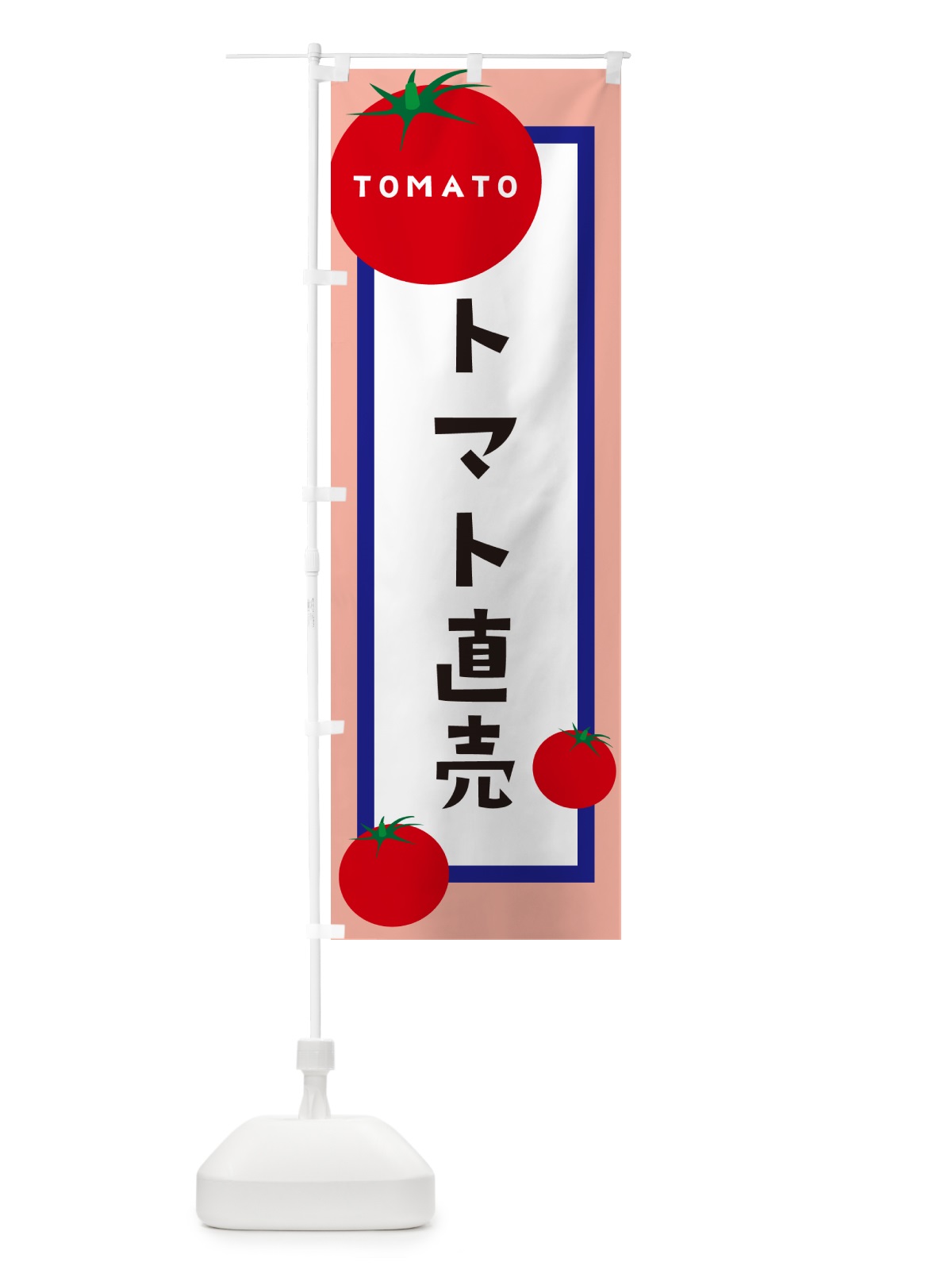 のぼり トマト直売 のぼり旗 57AN(デザイン【C】)
