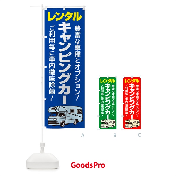 のぼり キャンピングカー・レンタル・車中泊・レジャー のぼり旗 57AS