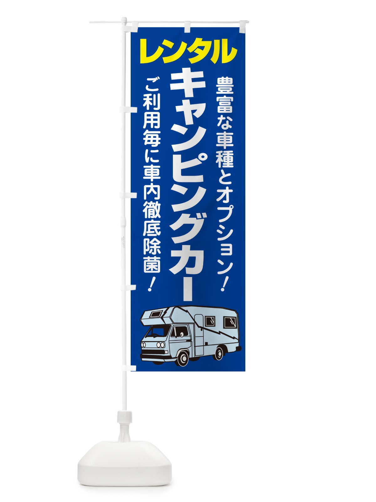 のぼり キャンピングカー・レンタル・車中泊・レジャー のぼり旗 57AS(デザイン【A】)