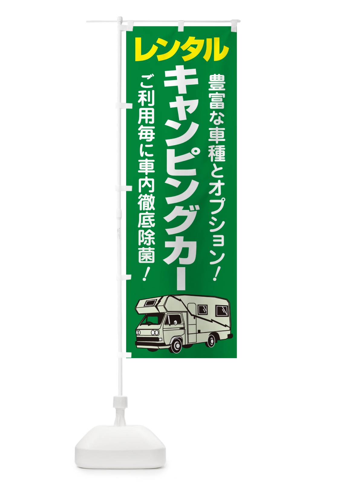 のぼり キャンピングカー・レンタル・車中泊・レジャー のぼり旗 57AS(デザイン【B】)