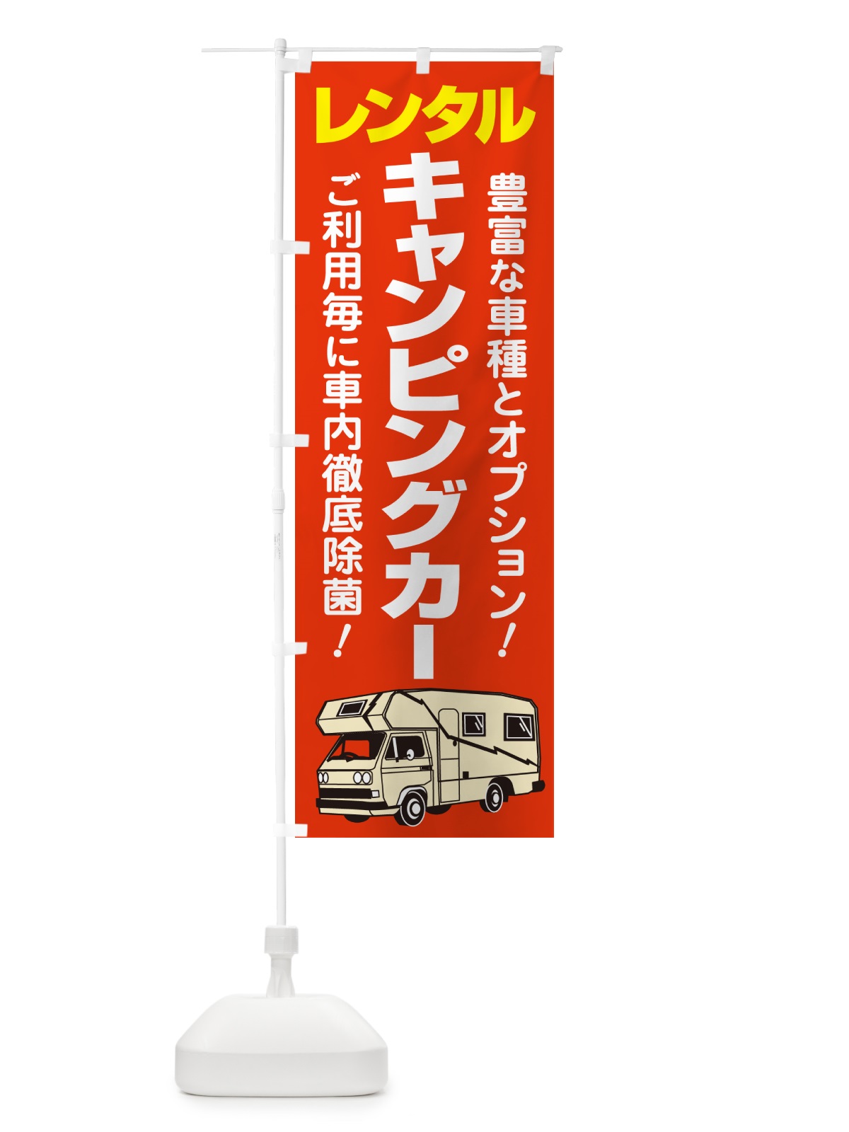 のぼり キャンピングカー・レンタル・車中泊・レジャー のぼり旗 57AS(デザイン【C】)