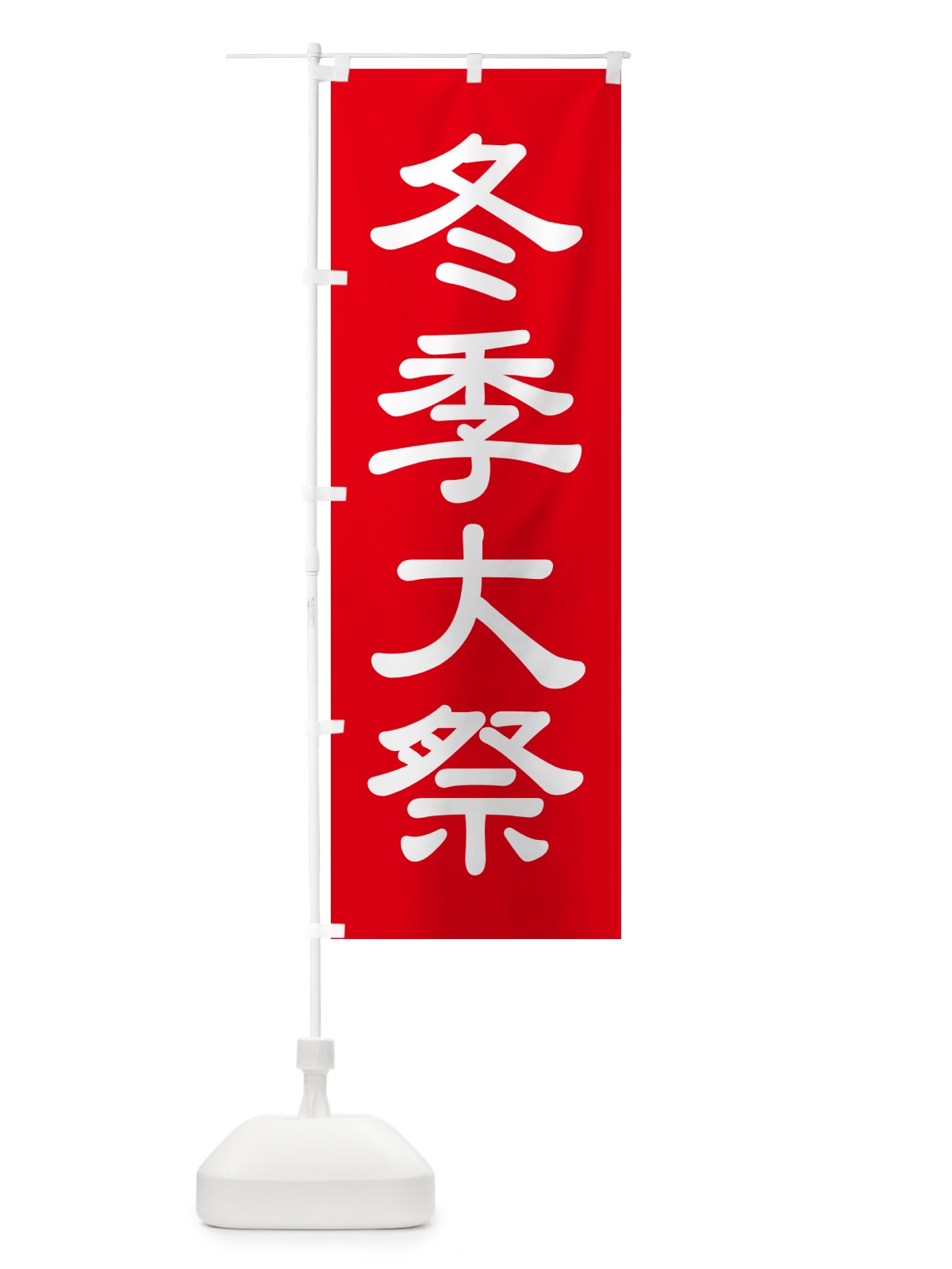 のぼり 冬季大祭・冬季例大祭・冬の例大祭 のぼり旗 57AU(デザイン【A】)