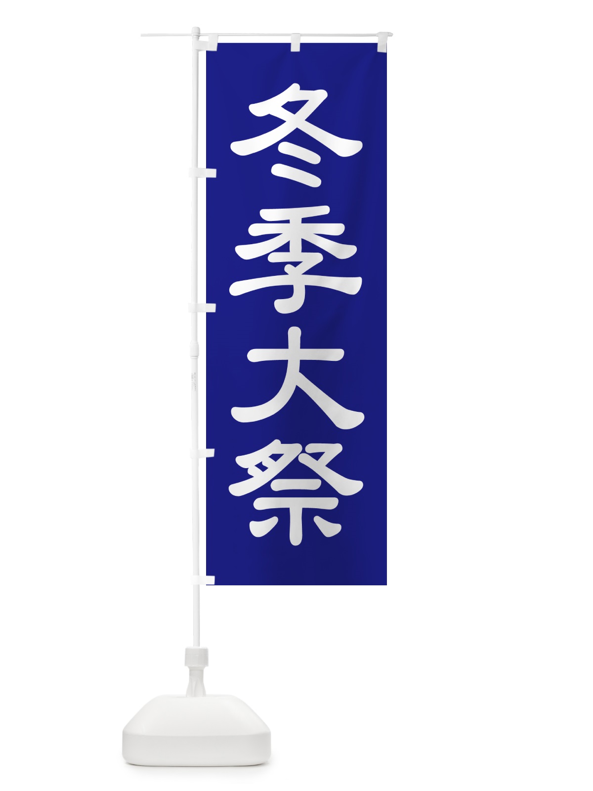 のぼり 冬季大祭・冬季例大祭・冬の例大祭 のぼり旗 57AU(デザイン【B】)